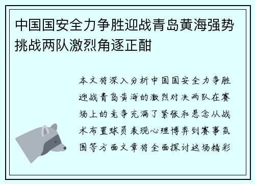 中国国安全力争胜迎战青岛黄海强势挑战两队激烈角逐正酣