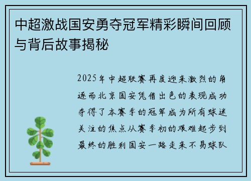 中超激战国安勇夺冠军精彩瞬间回顾与背后故事揭秘