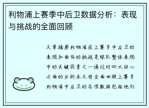 利物浦上赛季中后卫数据分析：表现与挑战的全面回顾