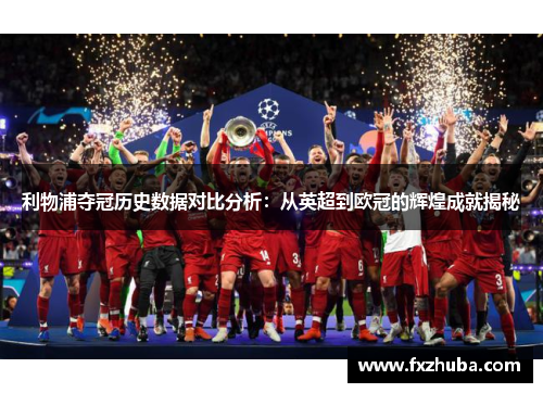 利物浦夺冠历史数据对比分析：从英超到欧冠的辉煌成就揭秘