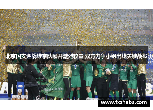 北京国安迎战维京队展开激烈较量 双方力争小组出线关键战役