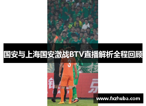 国安与上海国安激战BTV直播解析全程回顾