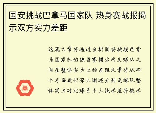 国安挑战巴拿马国家队 热身赛战报揭示双方实力差距