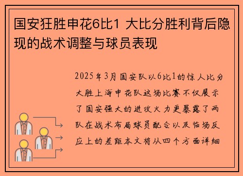 国安狂胜申花6比1 大比分胜利背后隐现的战术调整与球员表现