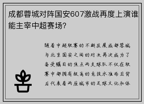 成都蓉城对阵国安607激战再度上演谁能主宰中超赛场？