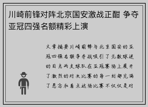 川崎前锋对阵北京国安激战正酣 争夺亚冠四强名额精彩上演
