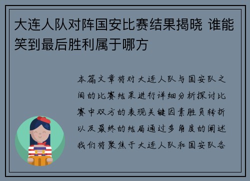 大连人队对阵国安比赛结果揭晓 谁能笑到最后胜利属于哪方