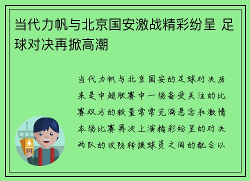 当代力帆与北京国安激战精彩纷呈 足球对决再掀高潮