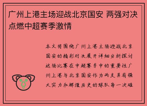 广州上港主场迎战北京国安 两强对决点燃中超赛季激情