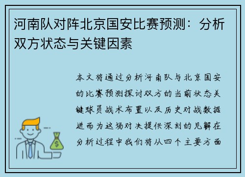 河南队对阵北京国安比赛预测：分析双方状态与关键因素