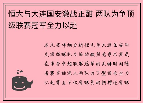 恒大与大连国安激战正酣 两队为争顶级联赛冠军全力以赴