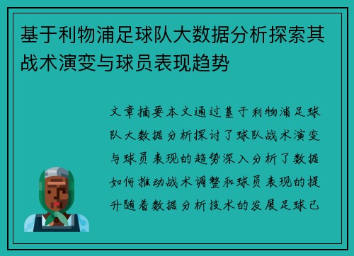 基于利物浦足球队大数据分析探索其战术演变与球员表现趋势