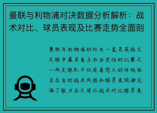 曼联与利物浦对决数据分析解析：战术对比、球员表现及比赛走势全面剖析