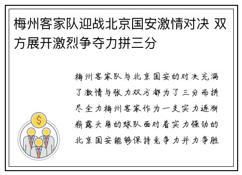 梅州客家队迎战北京国安激情对决 双方展开激烈争夺力拼三分
