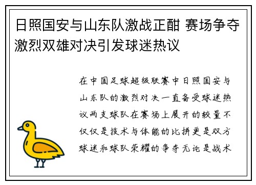 日照国安与山东队激战正酣 赛场争夺激烈双雄对决引发球迷热议