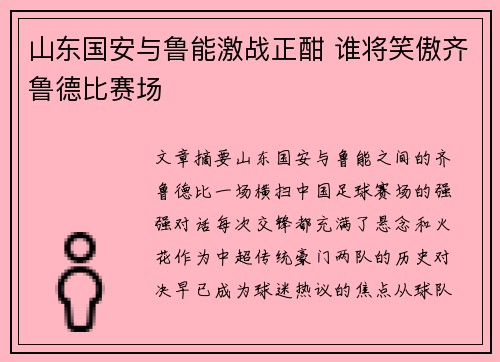 山东国安与鲁能激战正酣 谁将笑傲齐鲁德比赛场