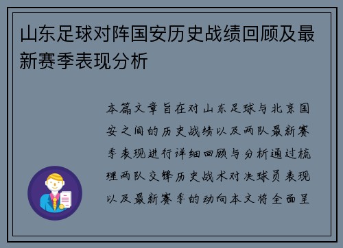 山东足球对阵国安历史战绩回顾及最新赛季表现分析