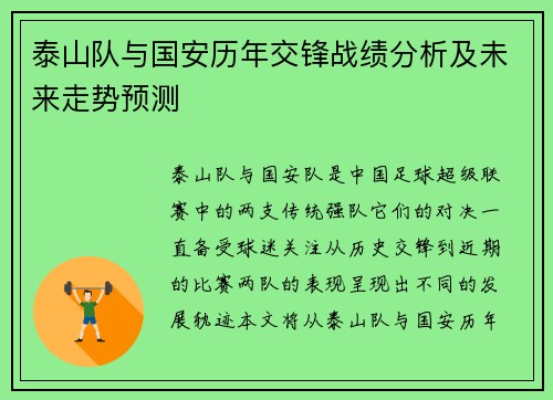 泰山队与国安历年交锋战绩分析及未来走势预测