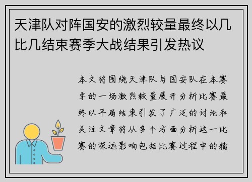 天津队对阵国安的激烈较量最终以几比几结束赛季大战结果引发热议