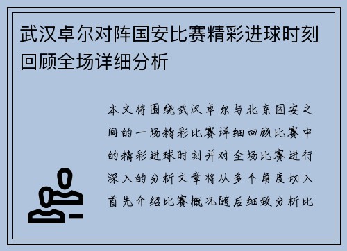 武汉卓尔对阵国安比赛精彩进球时刻回顾全场详细分析