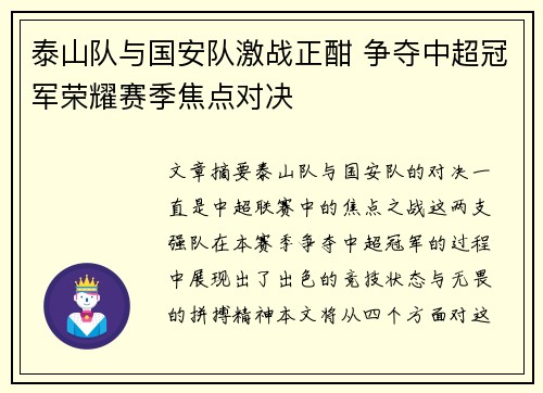 泰山队与国安队激战正酣 争夺中超冠军荣耀赛季焦点对决