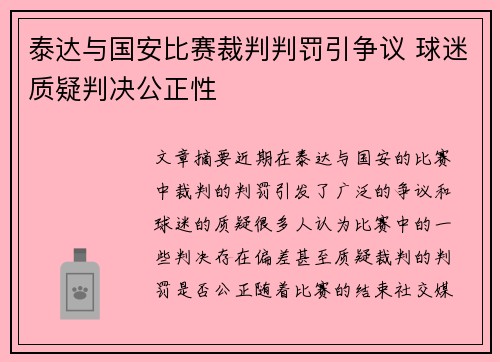 泰达与国安比赛裁判判罚引争议 球迷质疑判决公正性