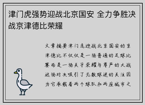 津门虎强势迎战北京国安 全力争胜决战京津德比荣耀