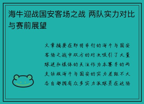 海牛迎战国安客场之战 两队实力对比与赛前展望