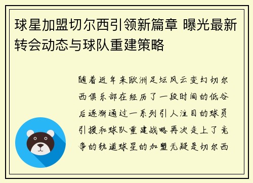 球星加盟切尔西引领新篇章 曝光最新转会动态与球队重建策略