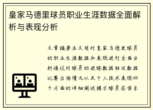皇家马德里球员职业生涯数据全面解析与表现分析