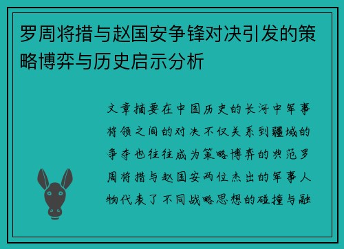 罗周将措与赵国安争锋对决引发的策略博弈与历史启示分析