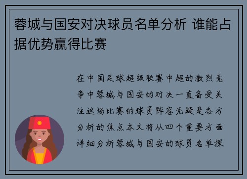 蓉城与国安对决球员名单分析 谁能占据优势赢得比赛