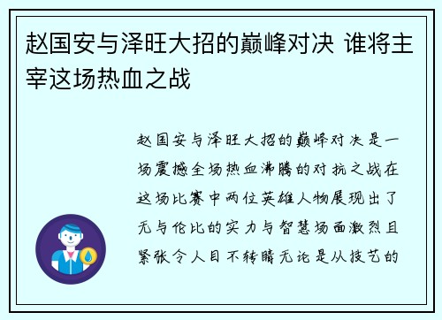 赵国安与泽旺大招的巅峰对决 谁将主宰这场热血之战