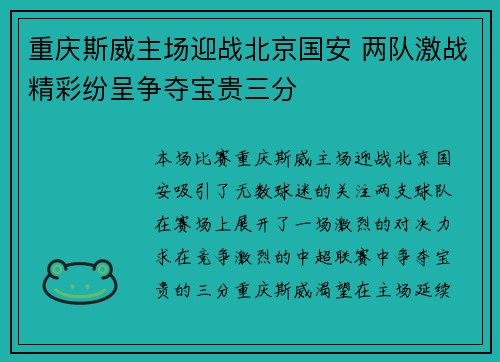 重庆斯威主场迎战北京国安 两队激战精彩纷呈争夺宝贵三分
