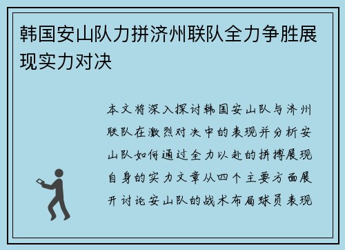 韩国安山队力拼济州联队全力争胜展现实力对决
