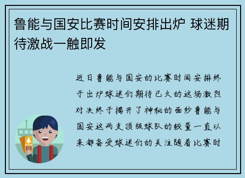鲁能与国安比赛时间安排出炉 球迷期待激战一触即发
