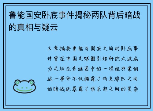 鲁能国安卧底事件揭秘两队背后暗战的真相与疑云